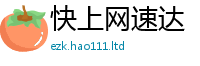2025新澳门免费传真给2024雷锋心水网论坛大众网